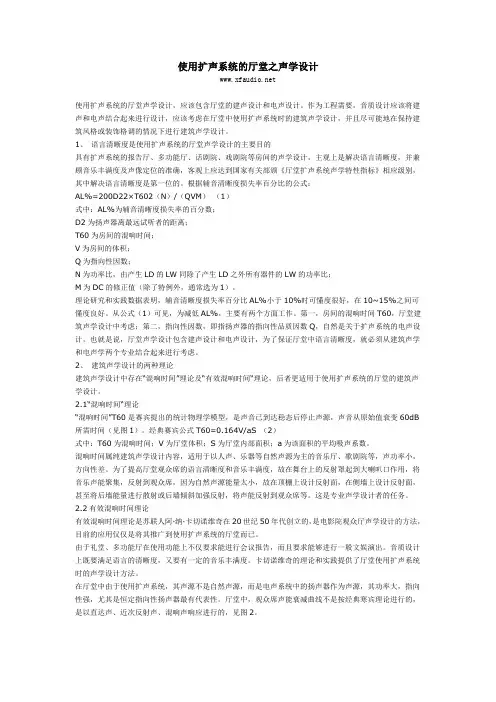 使用扩声系统的厅堂之声学设计