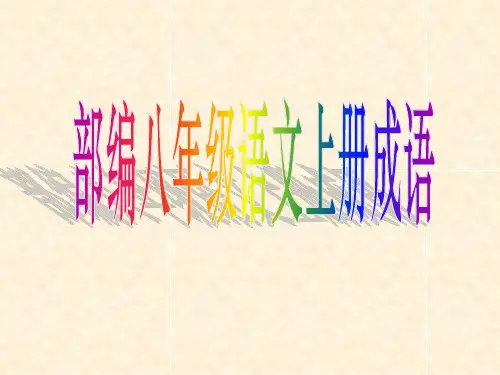 部编八年级上册成语