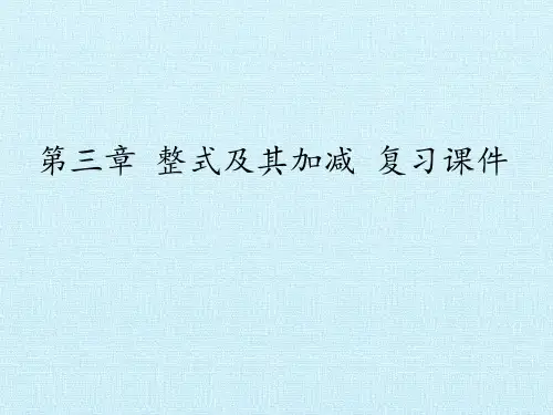 北师大版初中七年级上册数学：第三章 整式及其加减 复习课件(1)