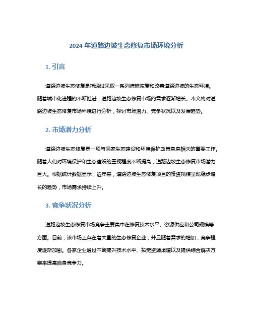 2024年道路边坡生态修复市场环境分析