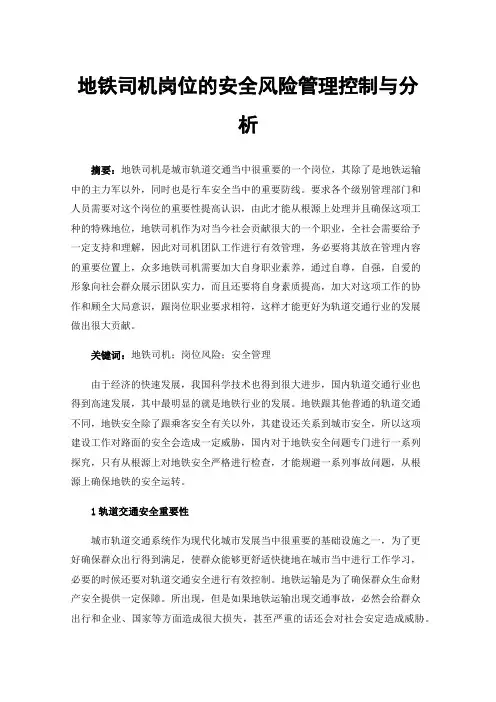 地铁司机岗位的安全风险管理控制与分析