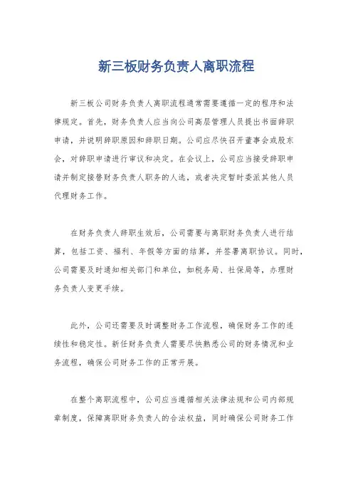 新三板财务负责人离职流程