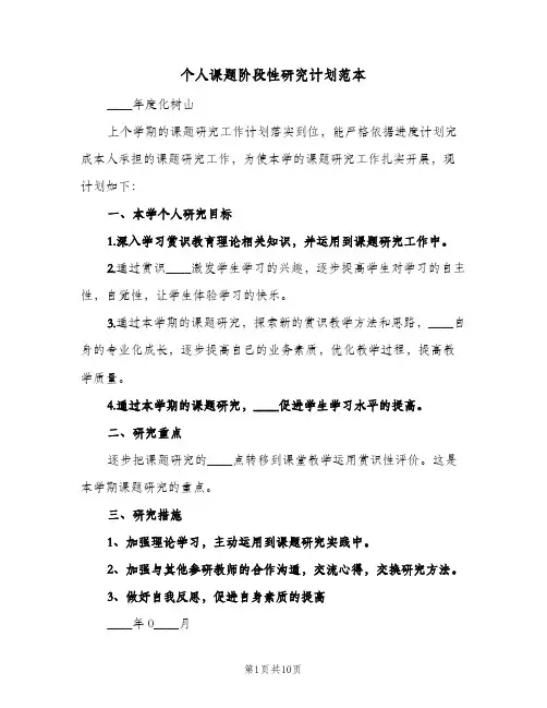 个人课题阶段性研究计划范本(三篇)