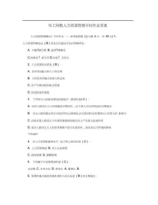 华工网教人力资源管理平时作业答案
