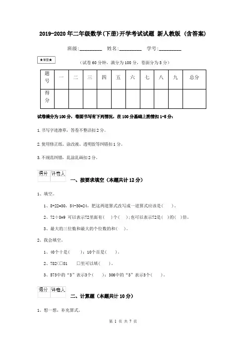 2019-2020年二年级数学(下册)开学考试试题 新人教版 (含答案)
