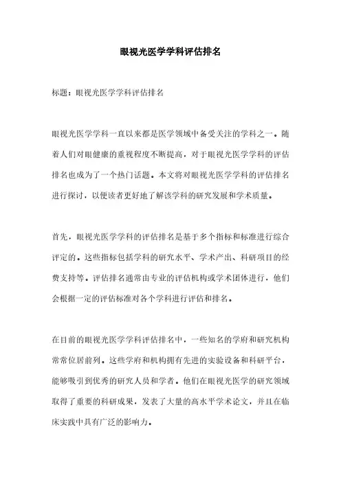 眼视光医学学科评估排名