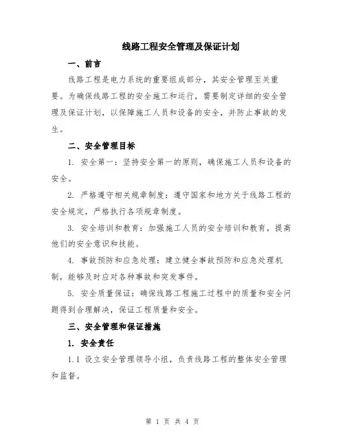 线路工程安全管理及保证计划