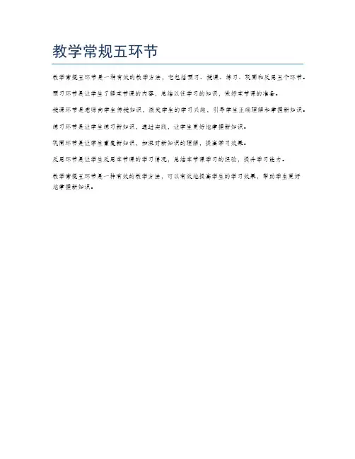 教学常规五环节