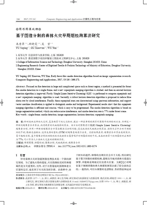 基于图像分割的森林火灾早期烟检测算法研究