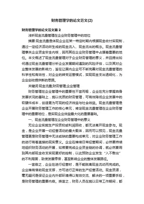 财务管理学的论文范文（2）