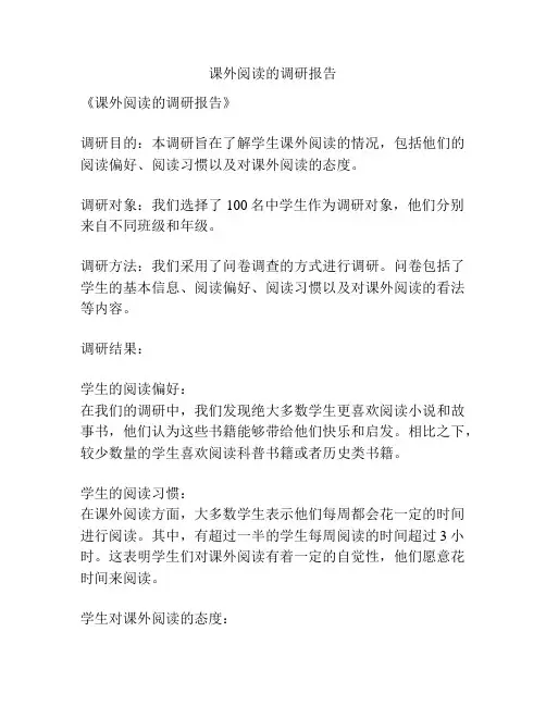 课外阅读的调研报告