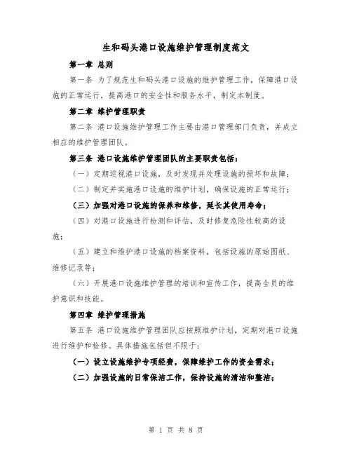 生和码头港口设施维护管理制度范文(三篇)