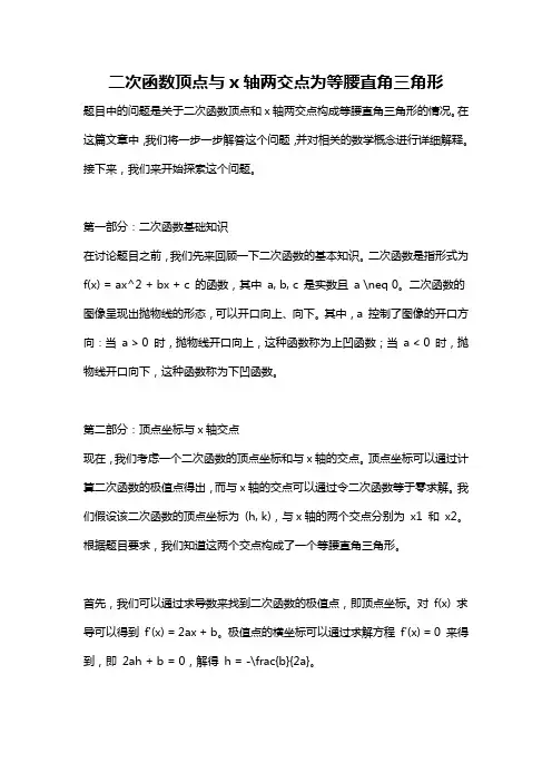 二次函数顶点与x轴两交点为等腰直角三角形