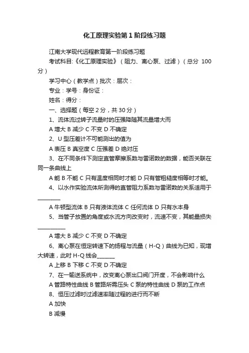 化工原理实验第1阶段练习题
