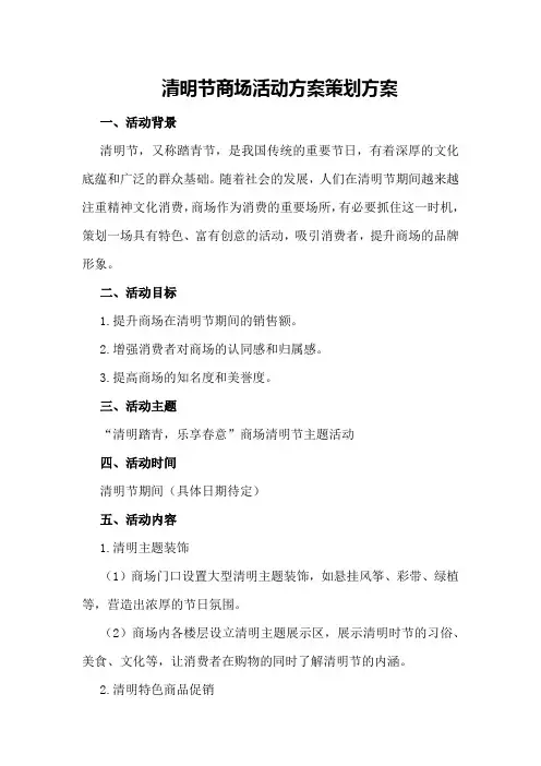 清明节商场活动方案策划方案