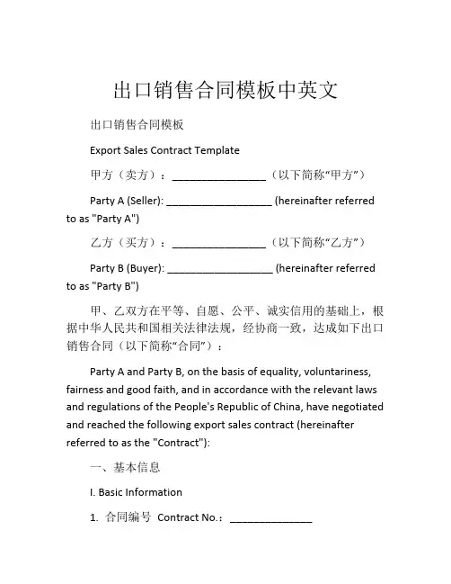 出口销售合同模板中英文