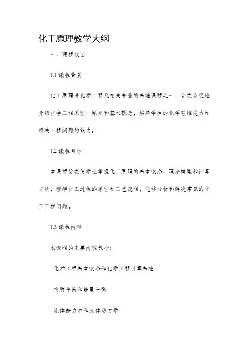 化工原理教学大纲