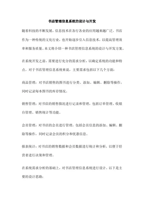书店管理信息系统的设计与开发