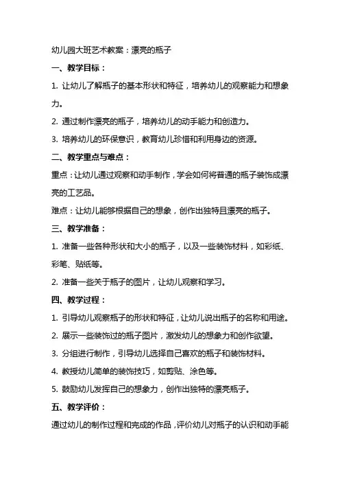 幼儿园大班艺术教案：漂亮的瓶子