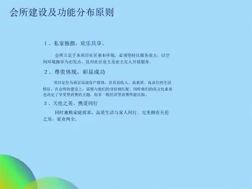 优选会所功能布局方案ppt(共25张PPT)