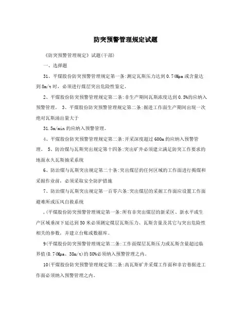 防突预警管理规定试题