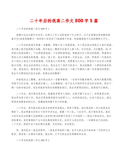 二十年后的我高二作文800字5篇