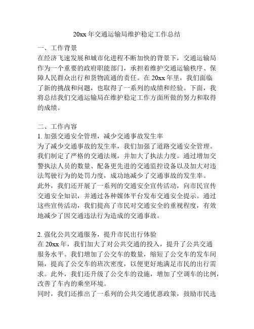 20xx年交通运输局维护稳定工作总结