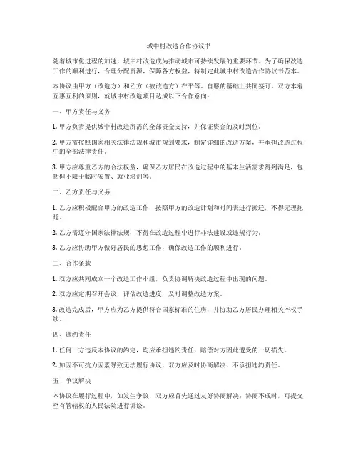 城中村改造合作协议书