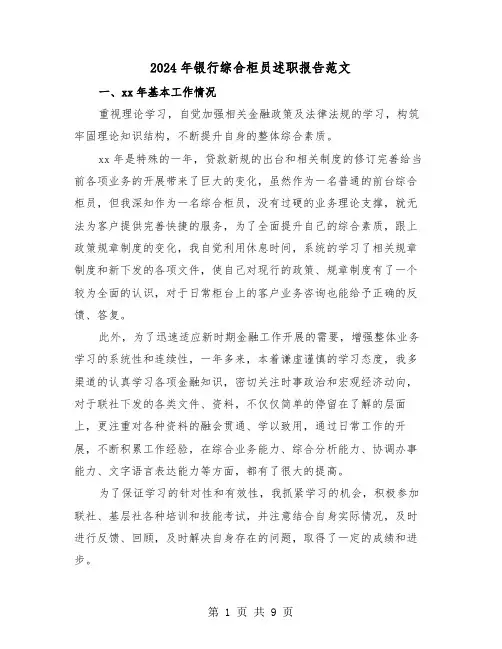 2024年银行综合柜员述职报告范文（三篇）