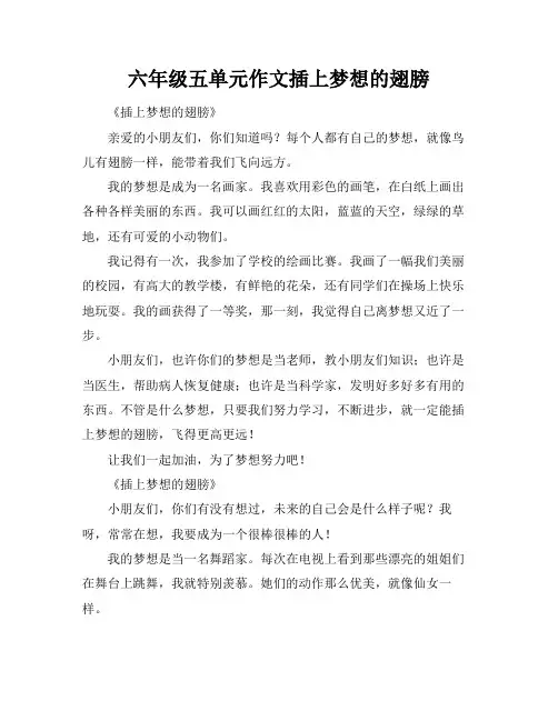 六年级五单元作文插上梦想的翅膀