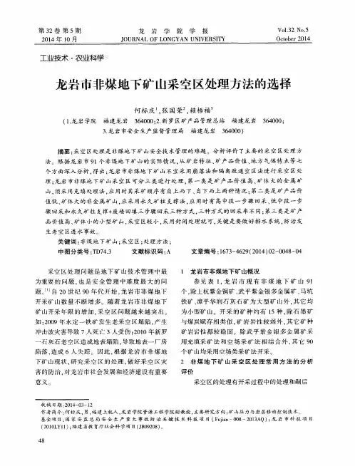 龙岩市非煤地下矿山采空区处理方法的选择