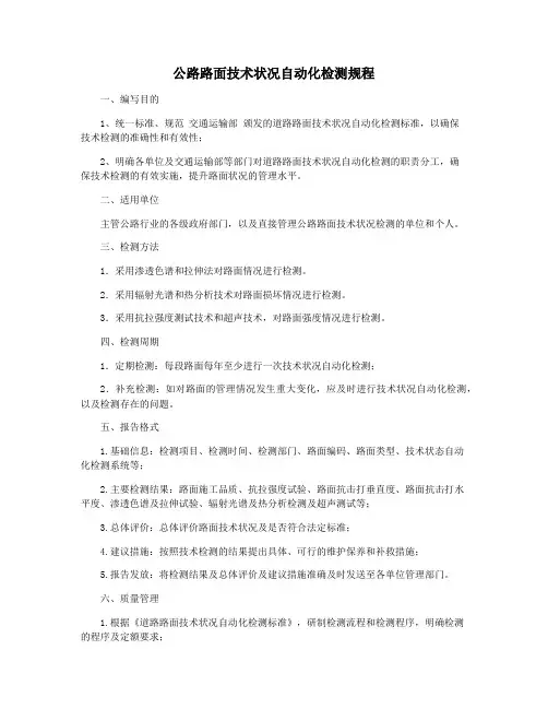 公路路面技术状况自动化检测规程