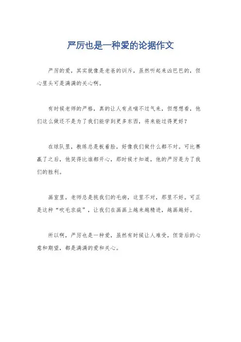 严厉也是一种爱的论据作文