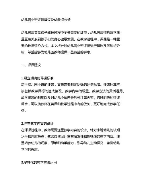 幼儿园小班评课建议及优缺点分析 幼儿园课程