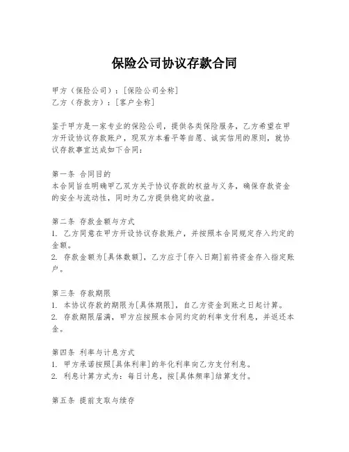 保险公司协议存款合同