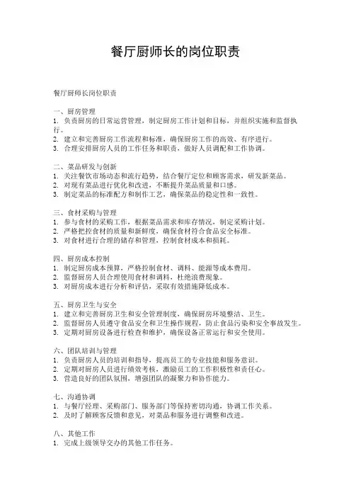 餐厅厨师长的岗位职责