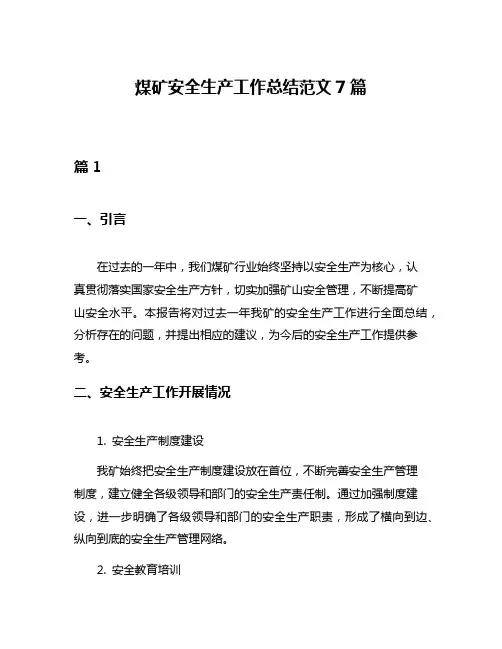 煤矿安全生产工作总结范文7篇
