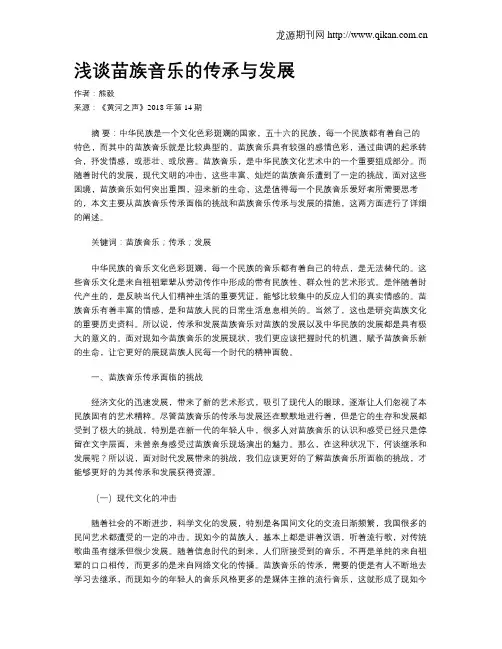 浅谈苗族音乐的传承与发展