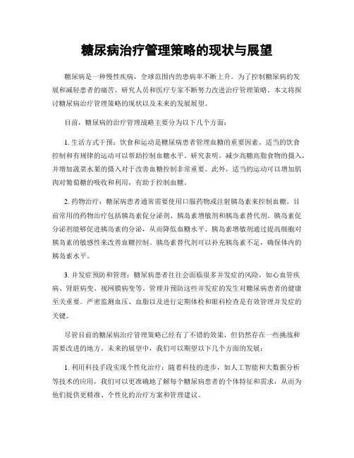 糖尿病治疗管理策略的现状与展望
