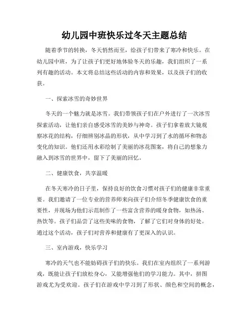 幼儿园中班快乐过冬天主题总结