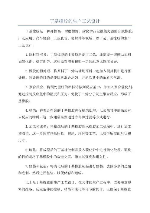 丁基橡胶的生产工艺设计