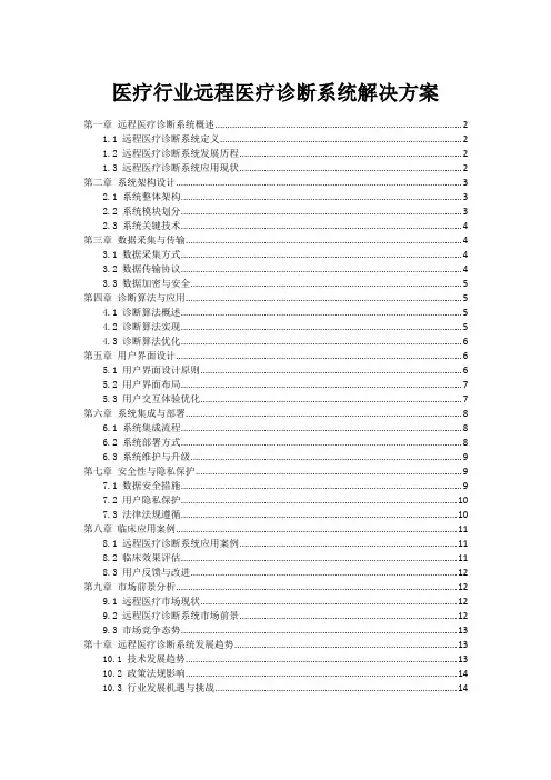 医疗行业远程医疗诊断系统解决方案