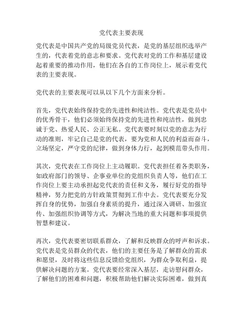 党代表主要表现