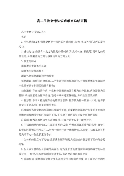 高二生物会考知识点难点总结五篇