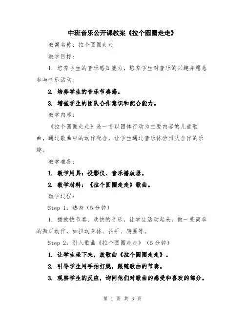 中班音乐公开课教案《拉个圆圈走走》