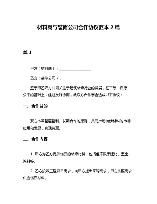 材料商与装修公司合作协议范本2篇