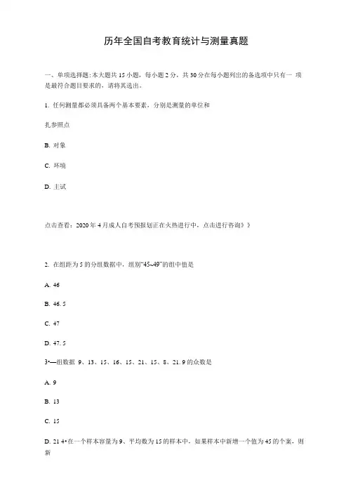 历年全国自考教育统计与测量真题