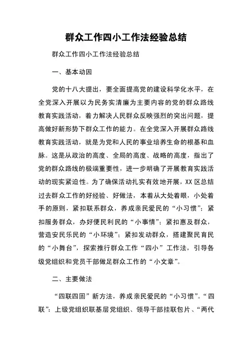 群众工作四小工作法经验总结
