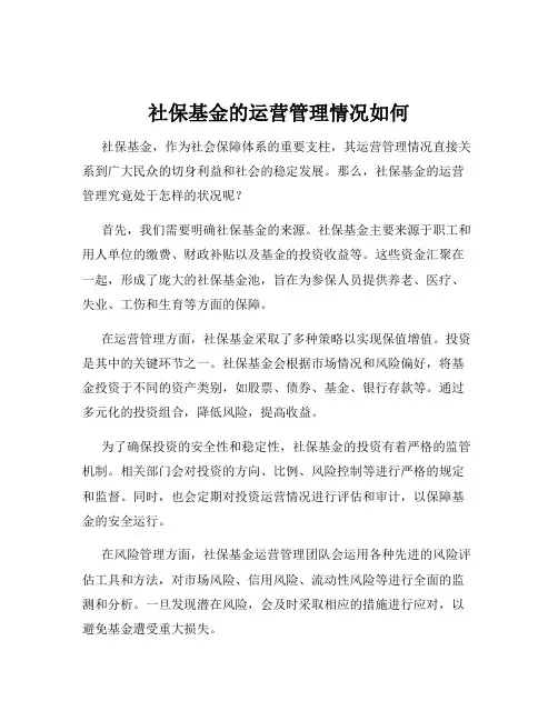 社保基金的运营管理情况如何