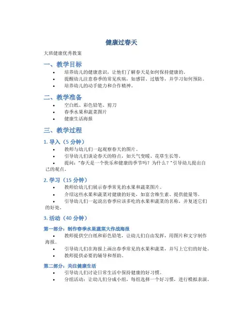 大班健康优秀教案《健康过春天》